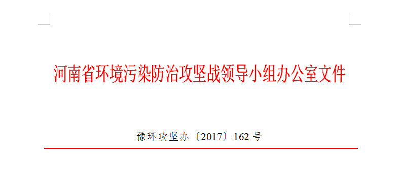 河南省環(huán)境污染防治攻堅戰(zhàn)領(lǐng)導(dǎo)小組辦公室文件